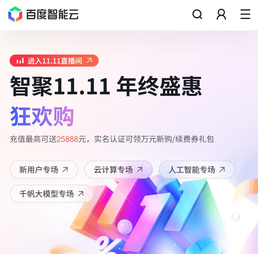 充值最高可送25888元 年度最省上云时机!百度智能云双 11 超省季重磅开启