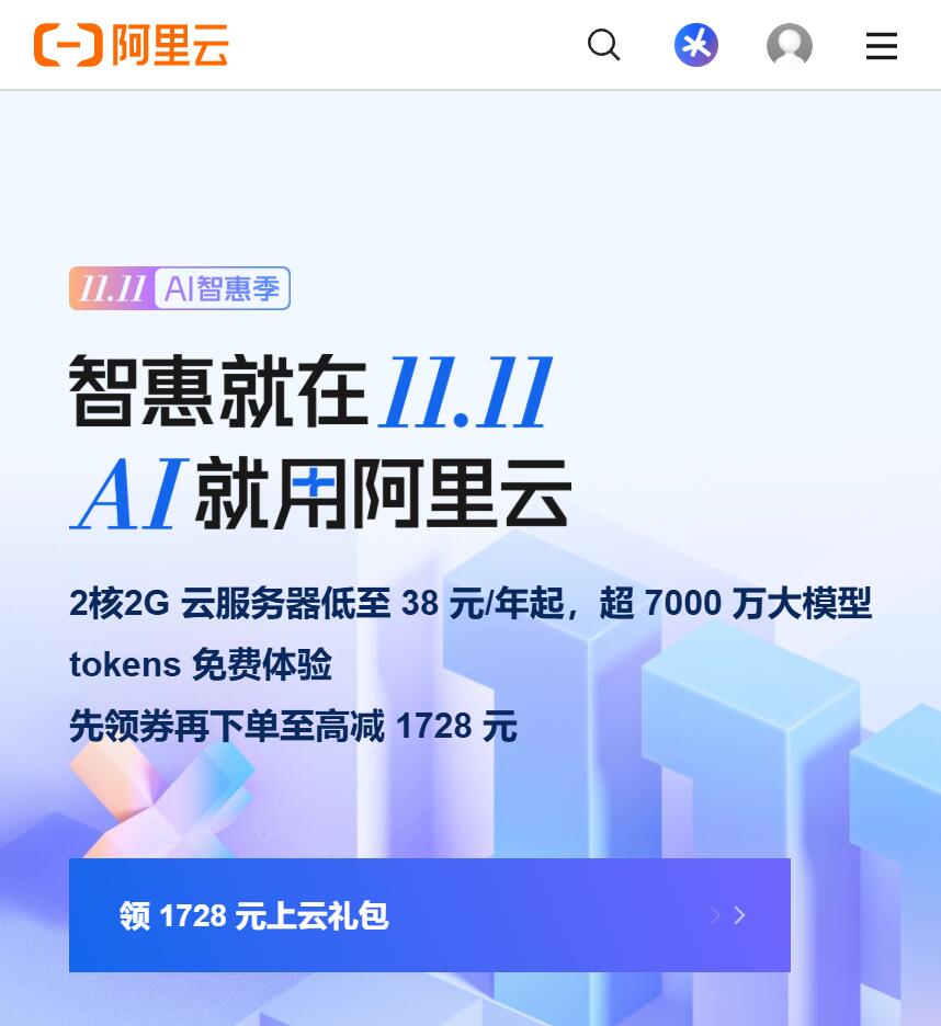 年度上云巅峰盛宴！阿里云2025双11AI 智惠季重磅启幕 2核2G云服务器低至38 元/年起，超 7000 万大模型tokens免费体验 先领券再下单至高减 1728 元