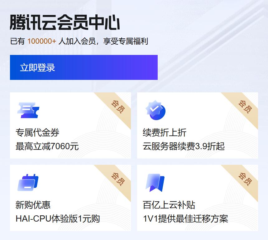 腾讯云双11会员权益优惠活动-最高立减7060元 云服务器续费3.9折起