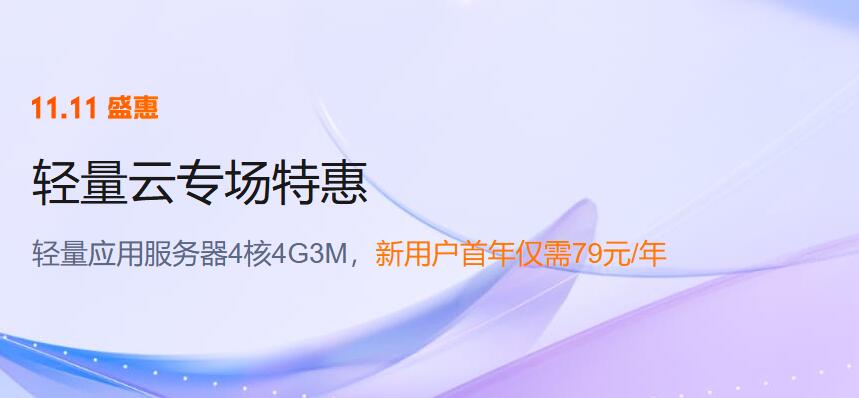 腾讯云轻量应用服务器双11特惠活动4核4G3M低至79元/年 4核8G10M低至680元/年