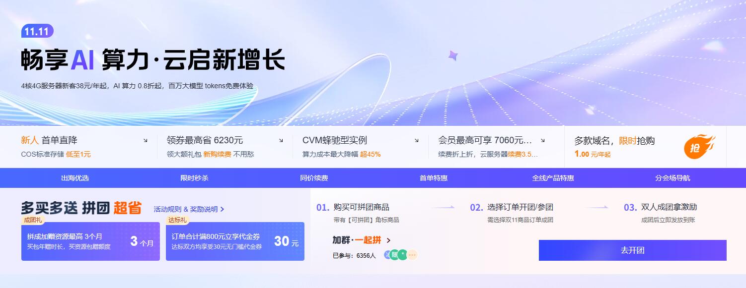 畅享AI 算力·云启新增长_腾讯云双11优惠活动4核4G3M仅79元每年