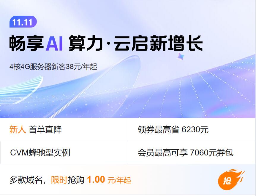 腾讯云11.11云上盛惠-4核4G云服务器38元/年